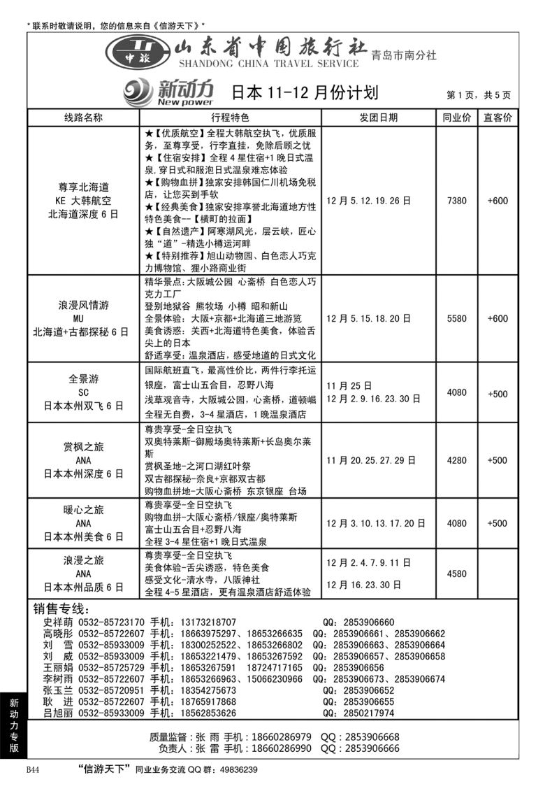 B黑044山东省中国旅行社青岛市南分社-新动力