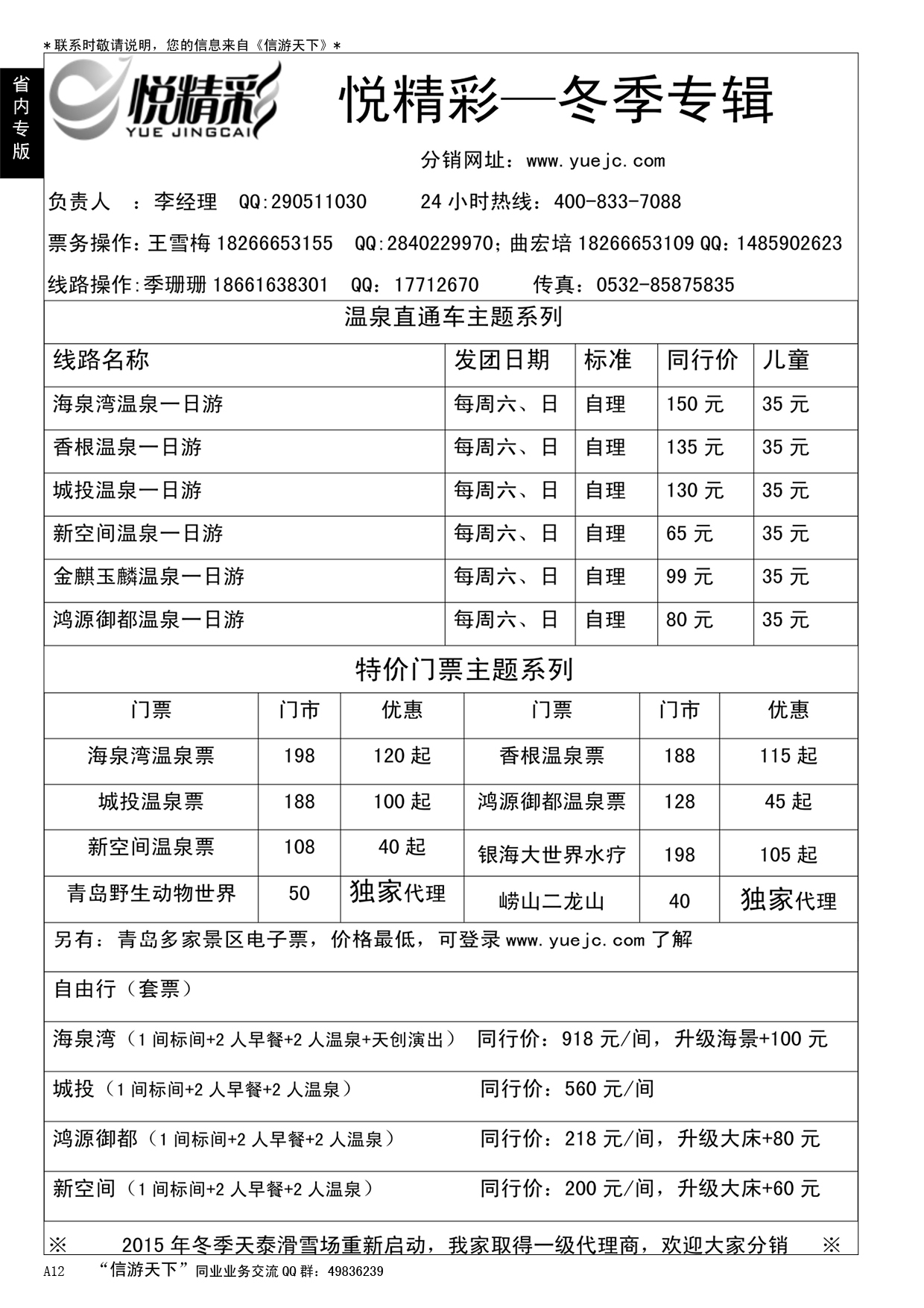A黑012  精彩捷旅---悦精彩---冬季专辑