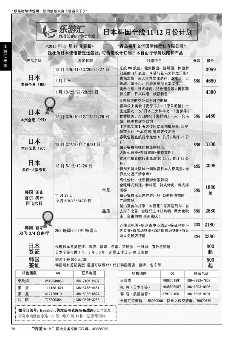 B黑008乐游汇—山东嘉华文化国际旅行社青岛分社
