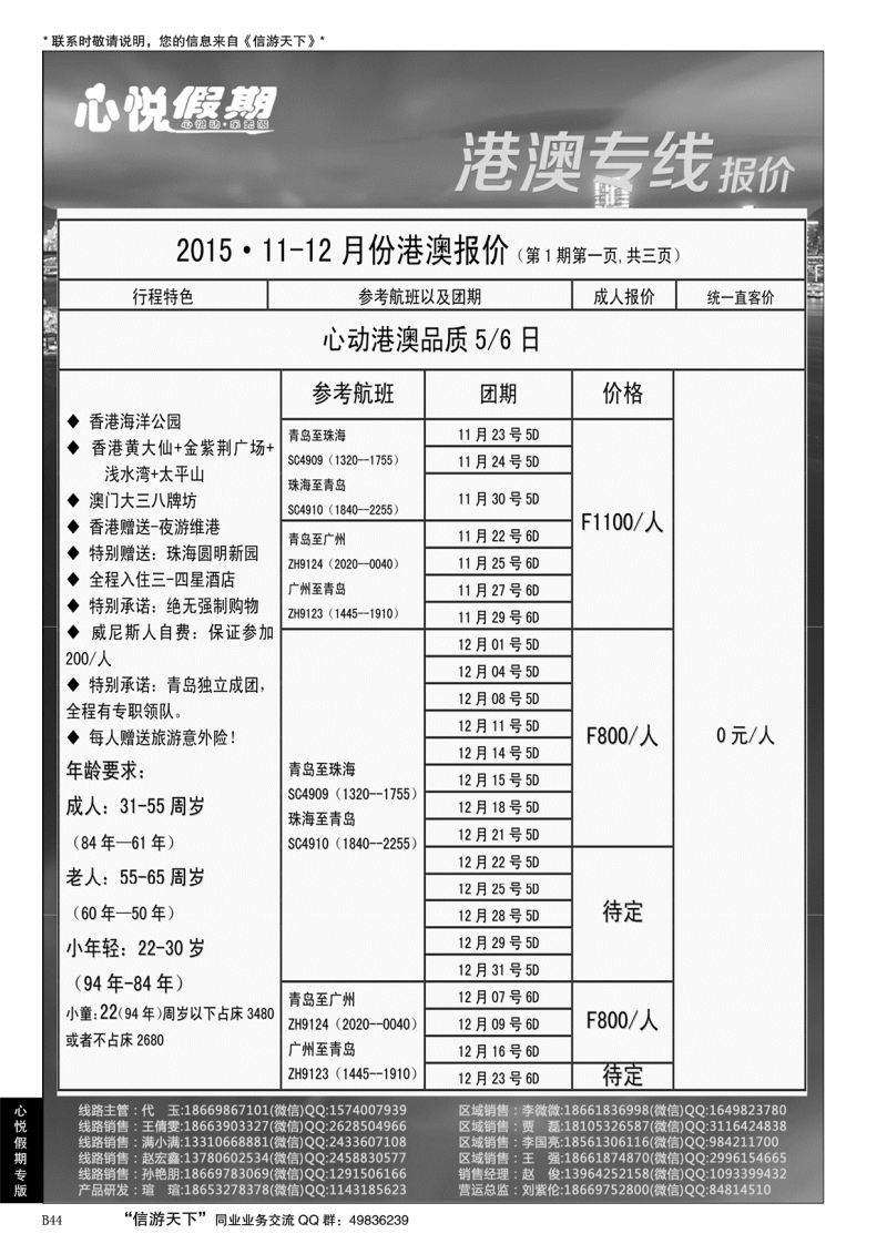 B黑044心悦假期-港澳