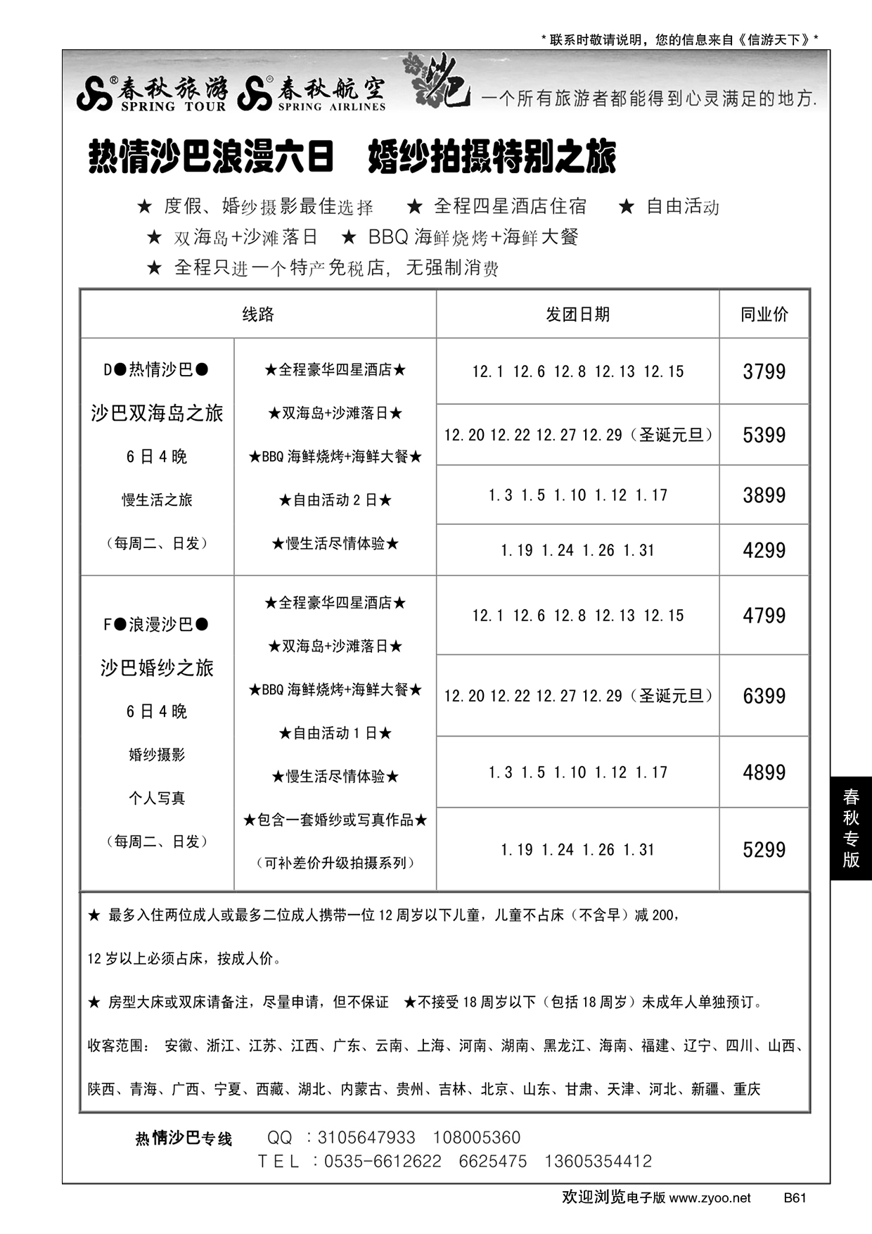 B黑061春秋航空 春秋旅游
