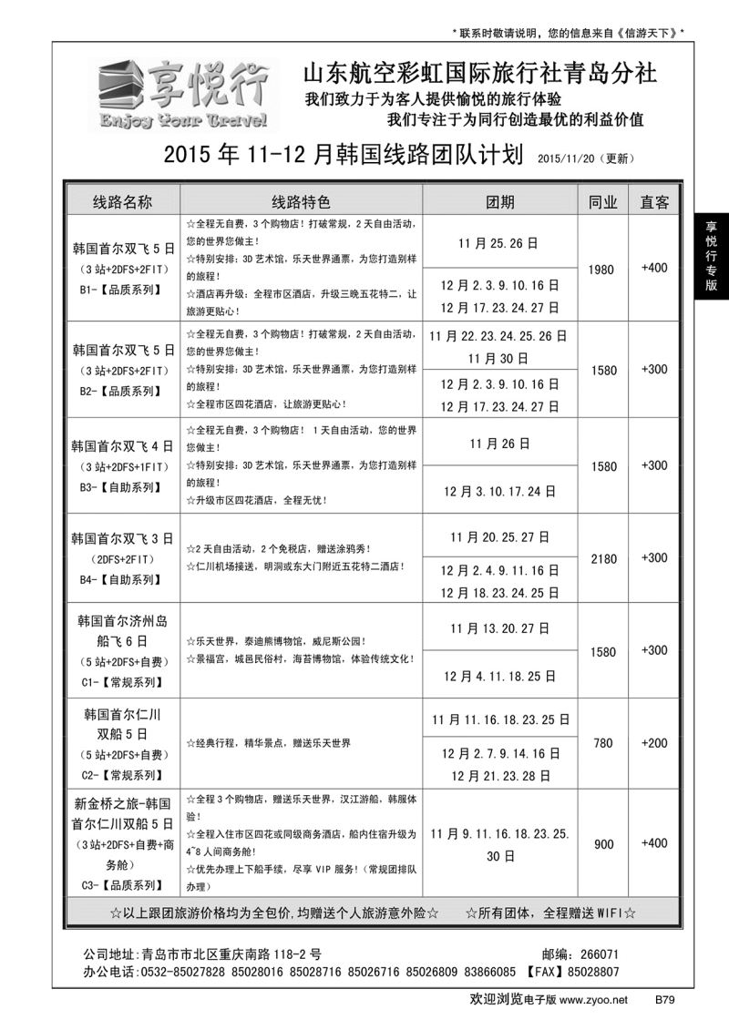 B黑079享悦行-彩虹国旅青岛分社