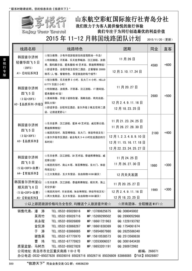 B黑080享悦行-彩虹国旅青岛分社