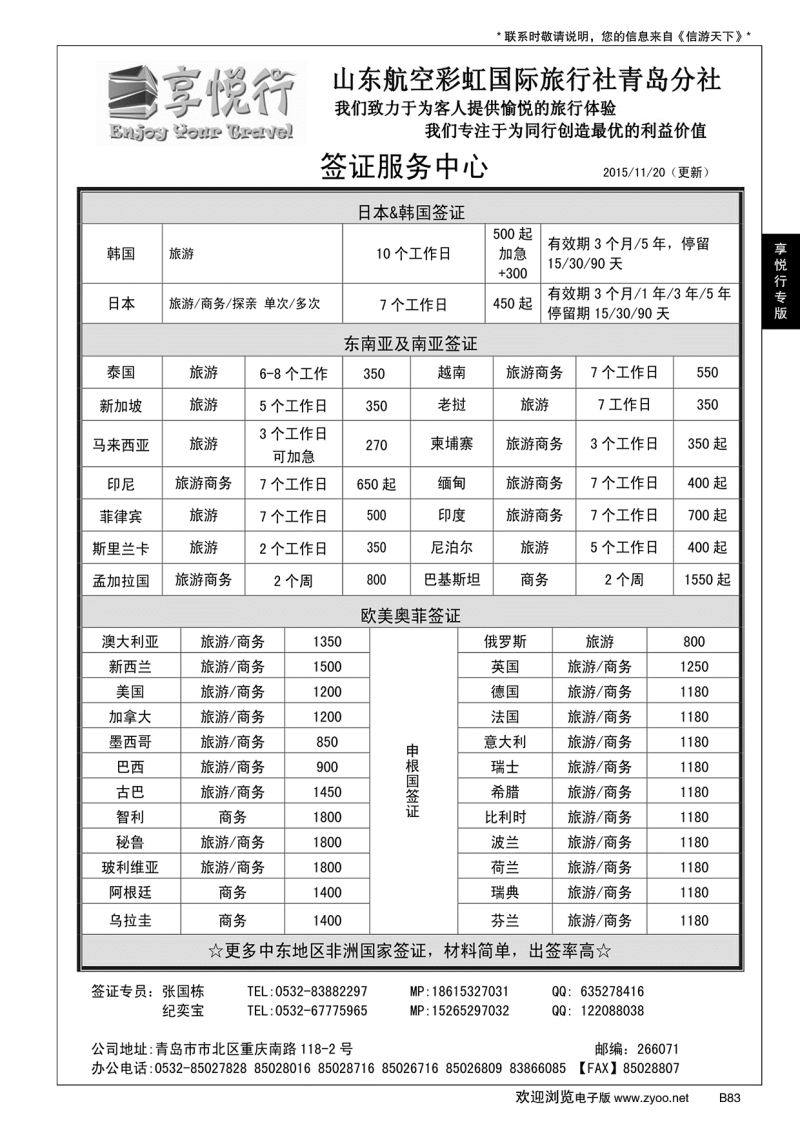 B黑083享悦行-彩虹国旅青岛分社