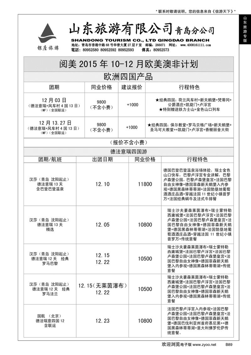 B黑089山东旅游