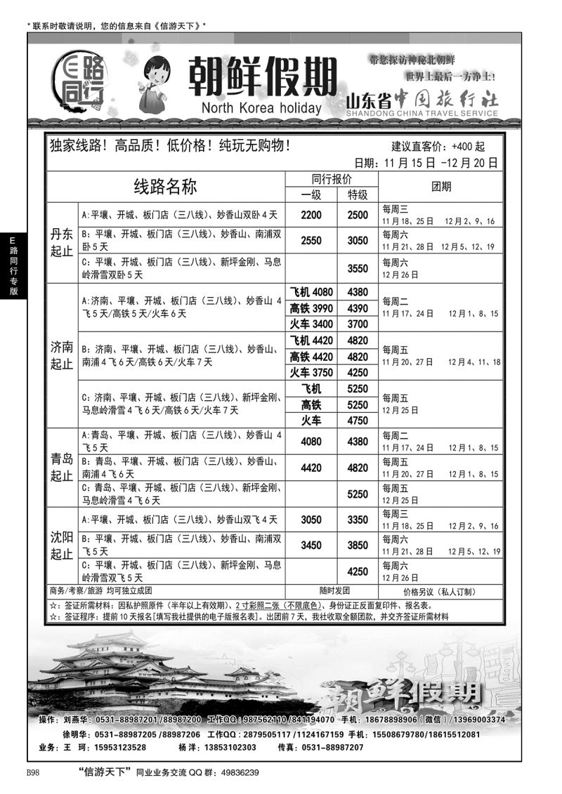 B黑098E路同行—朝鲜假期