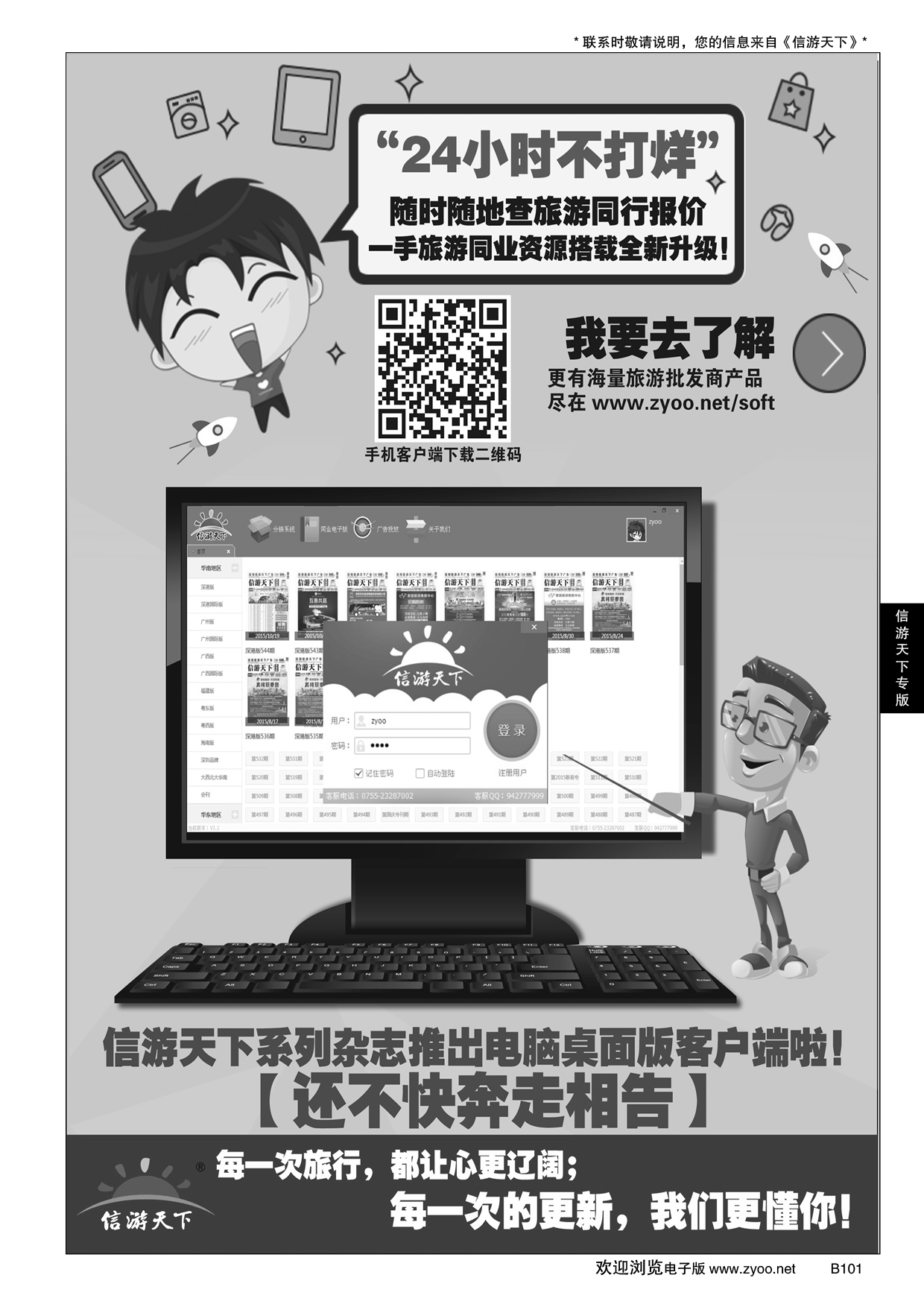B黑101信游天下系列杂志隆重推出电脑桌面客户端