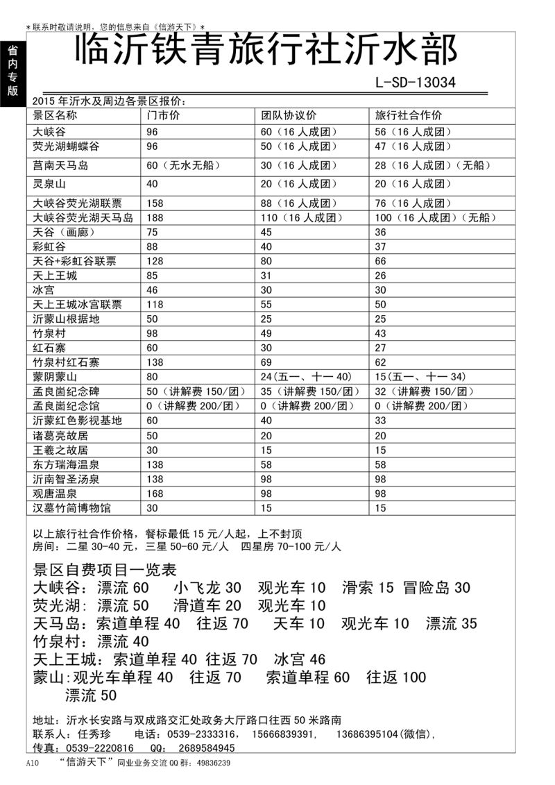 A黑010  沂水铁青旅行社