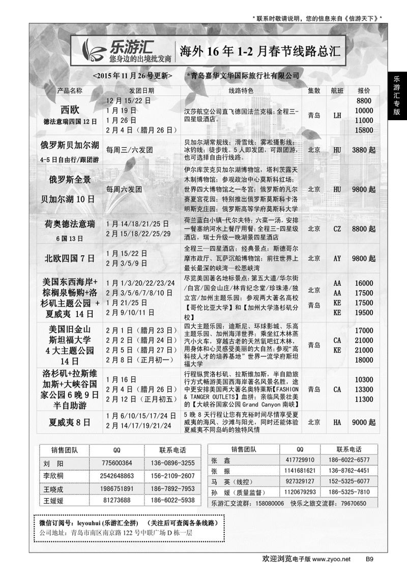 B黑009乐游汇—青岛嘉华文华国际旅行社