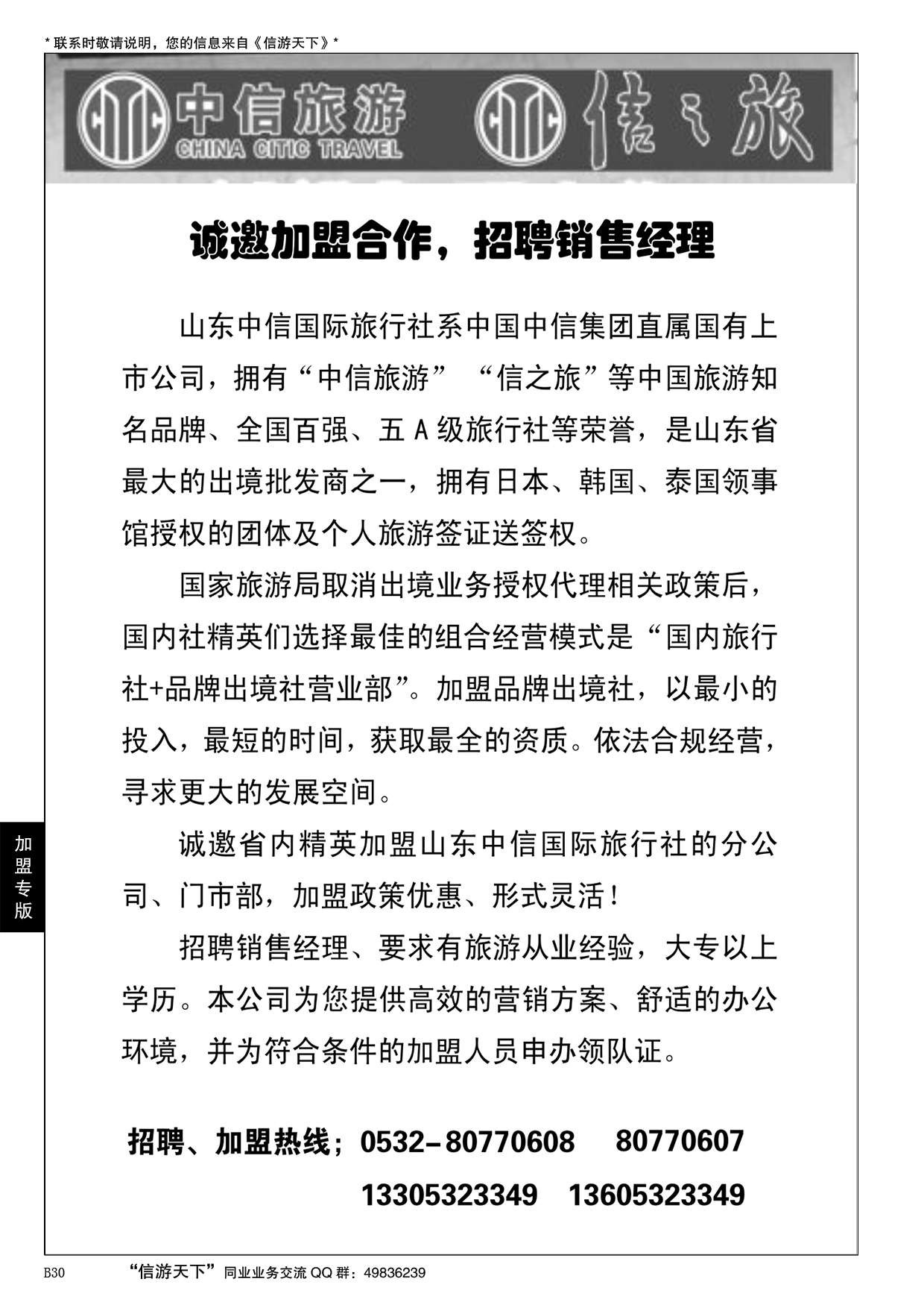 B黑030山东中信国旅加盟启事