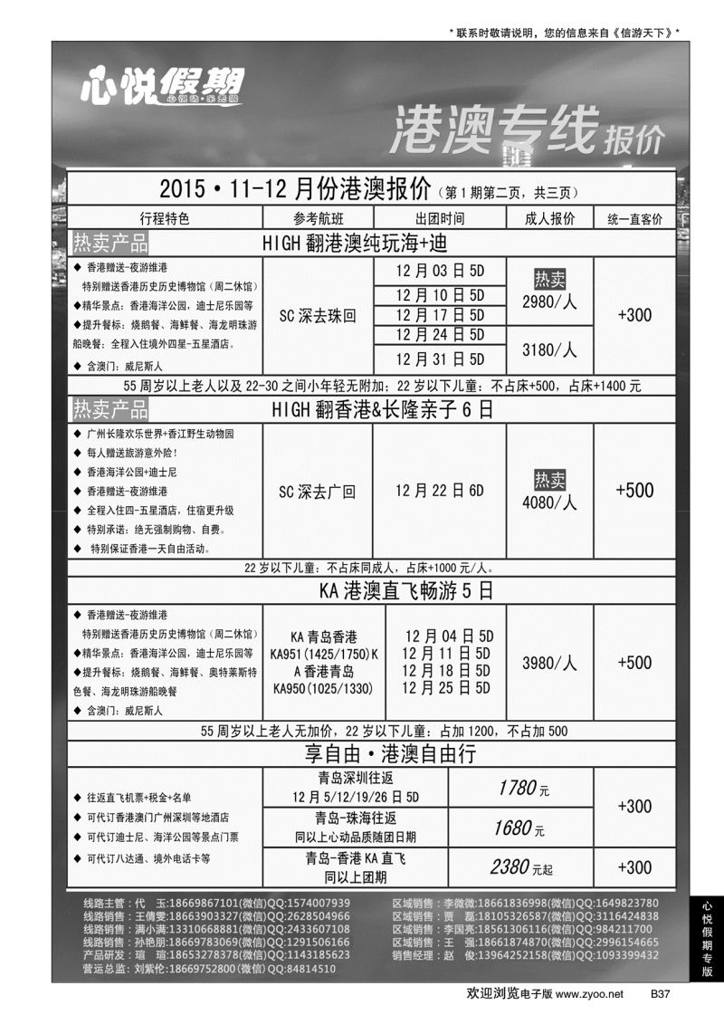 B黑037心悦假期-港澳