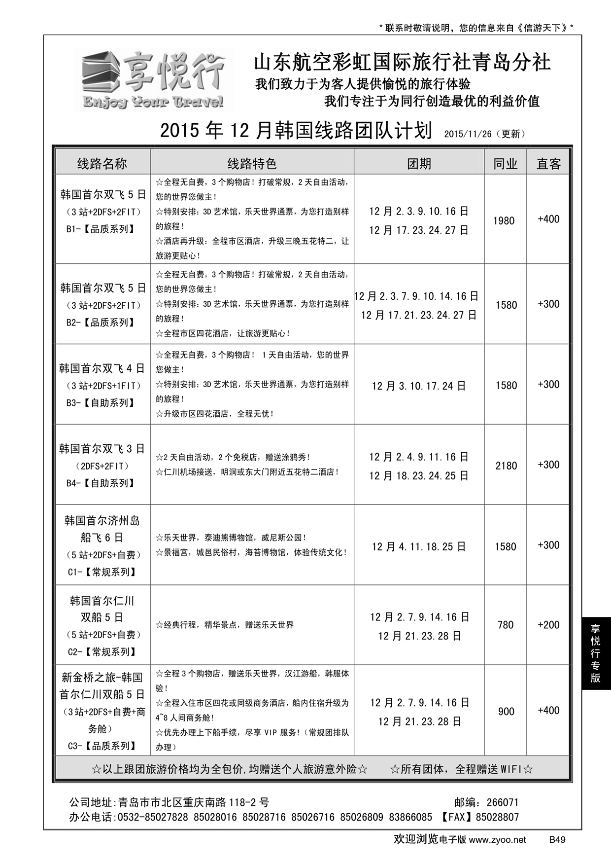 B黑049享悦行-彩虹国旅青岛分社