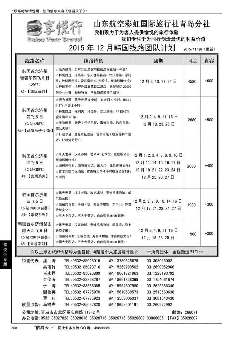 B黑050享悦行-彩虹国旅青岛分社