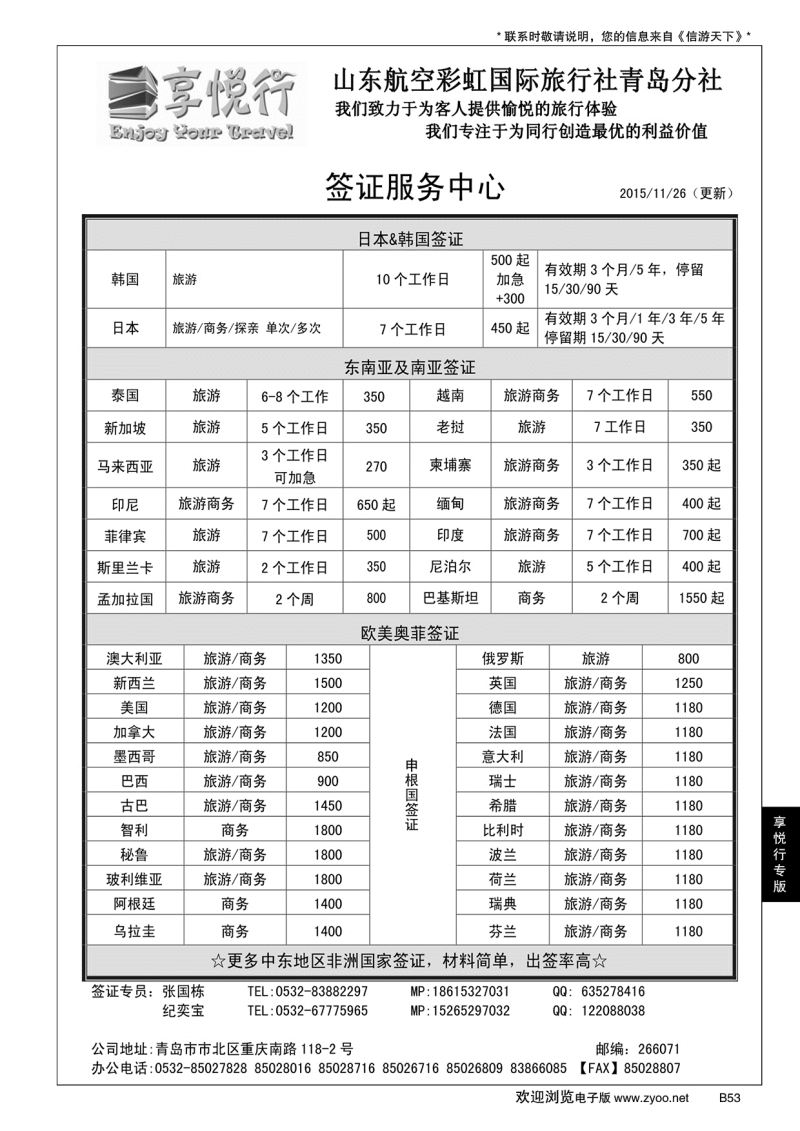 B黑053享悦行-彩虹国旅青岛分社