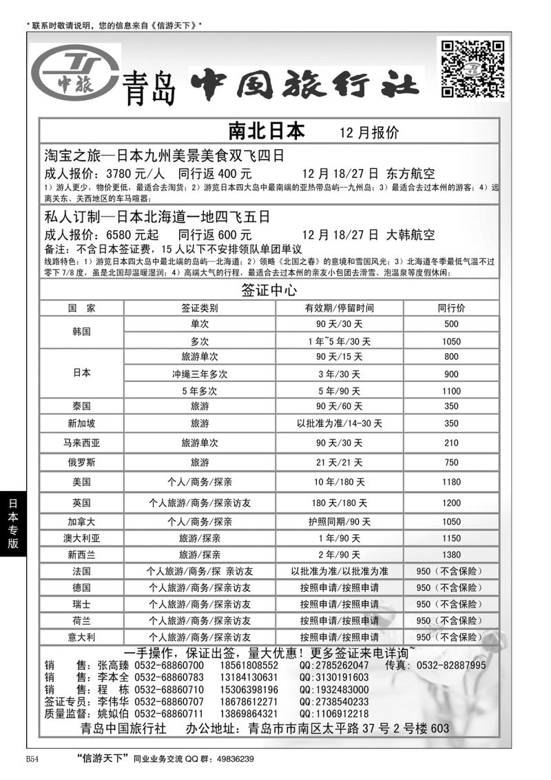 B黑054南北日本——青岛中国旅行社