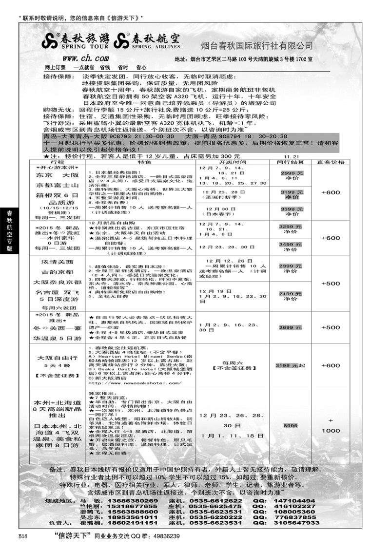 B黑058春秋航空 春秋旅游