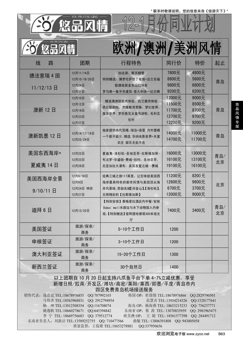 B黑063悠品风情—欧澳专线