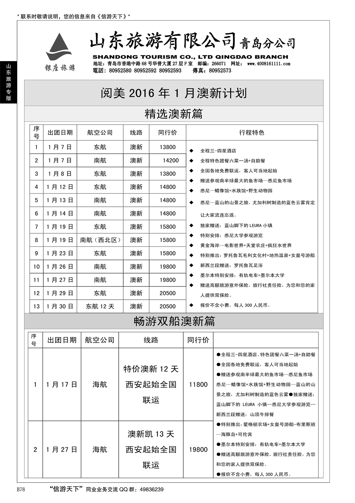 B黑078山东旅游