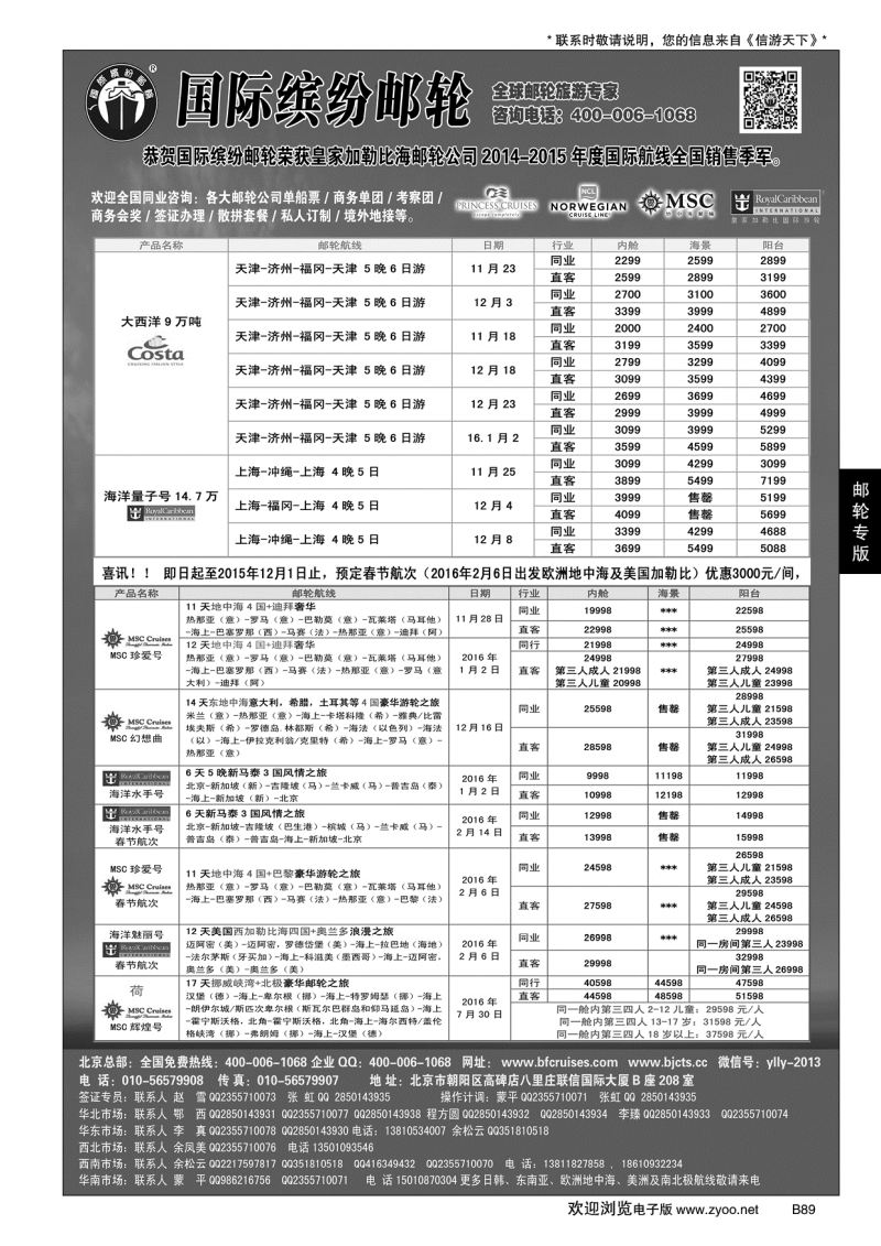 B黑089邮轮专线-国际缤纷邮轮