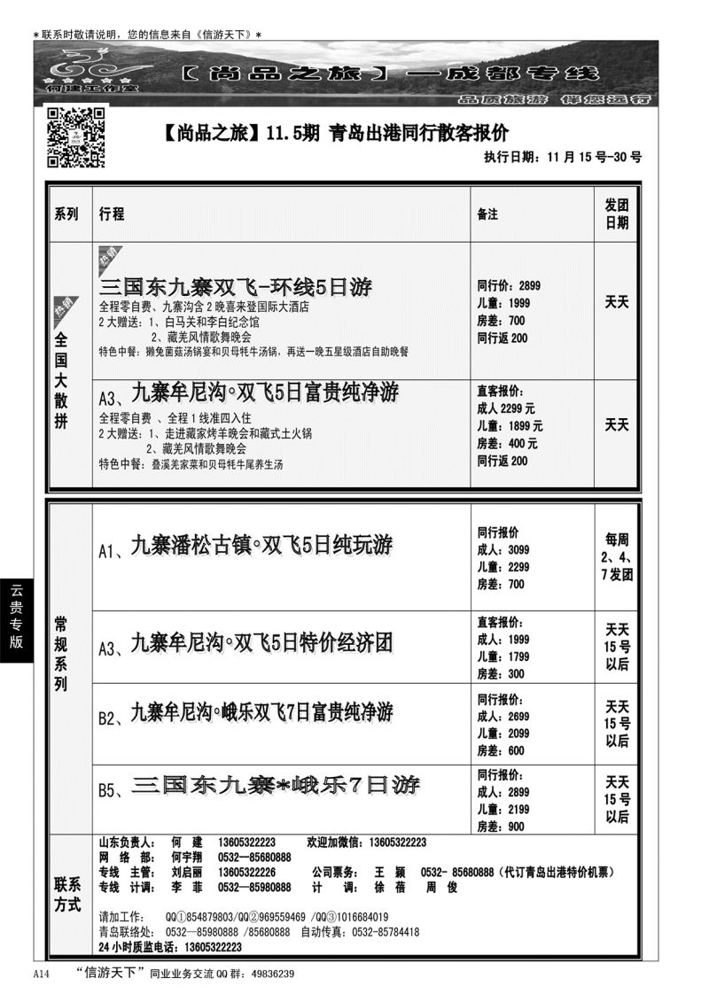 A黑014 尚品之旅………云、贵专线