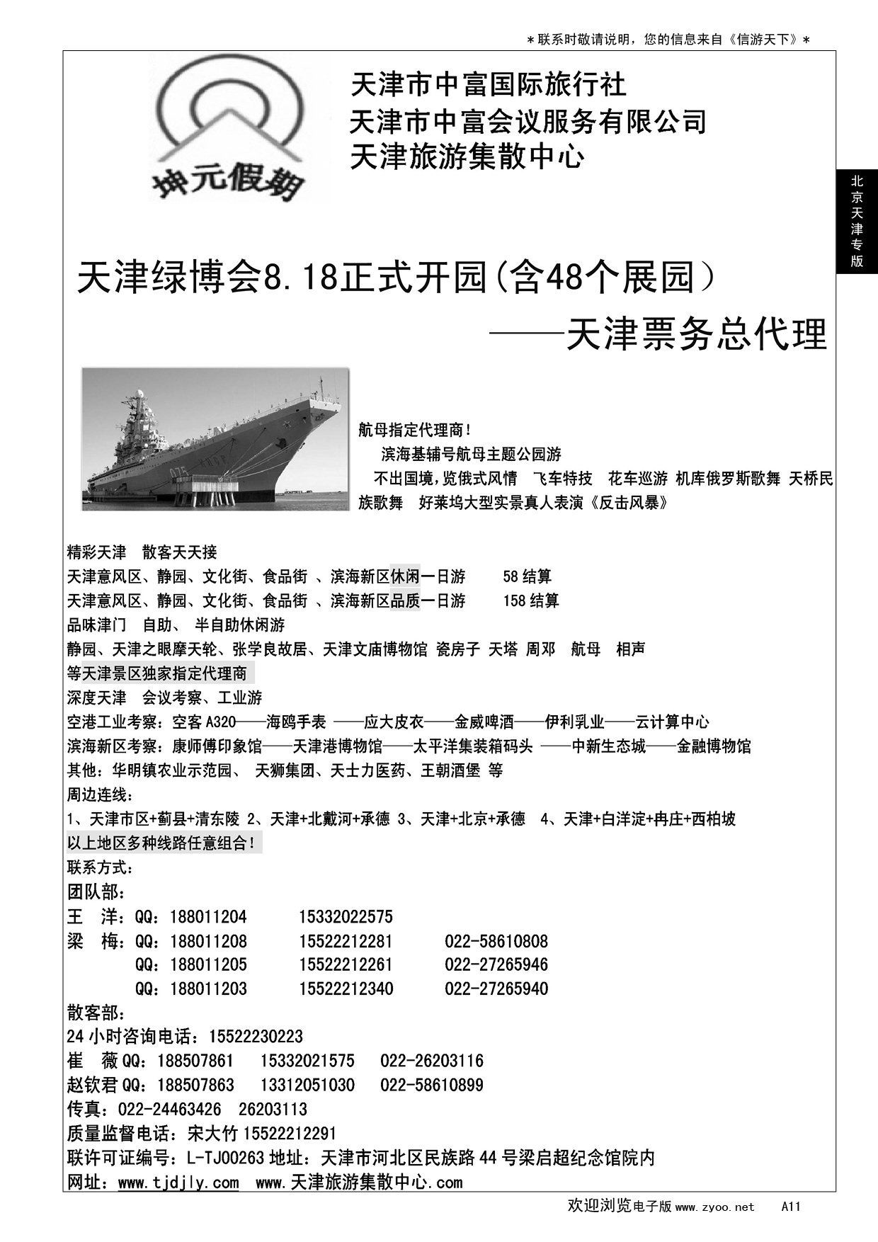 A黑011 天津地接社-天津中富国旅----北京天津专线