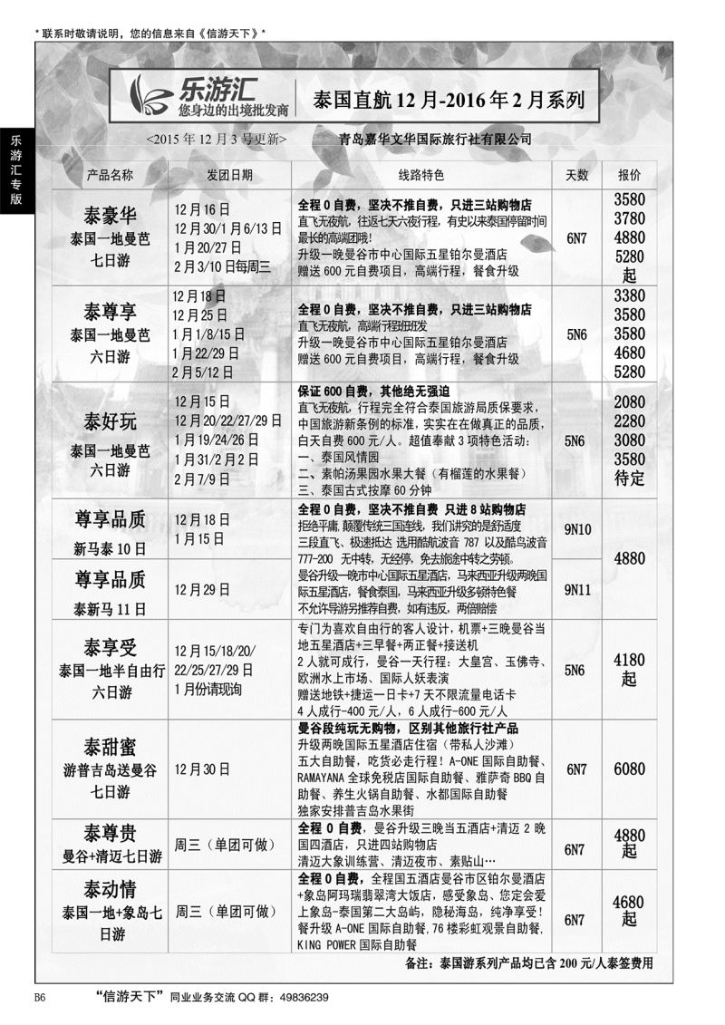 B黑006乐游汇—青岛嘉华文华国际旅行社