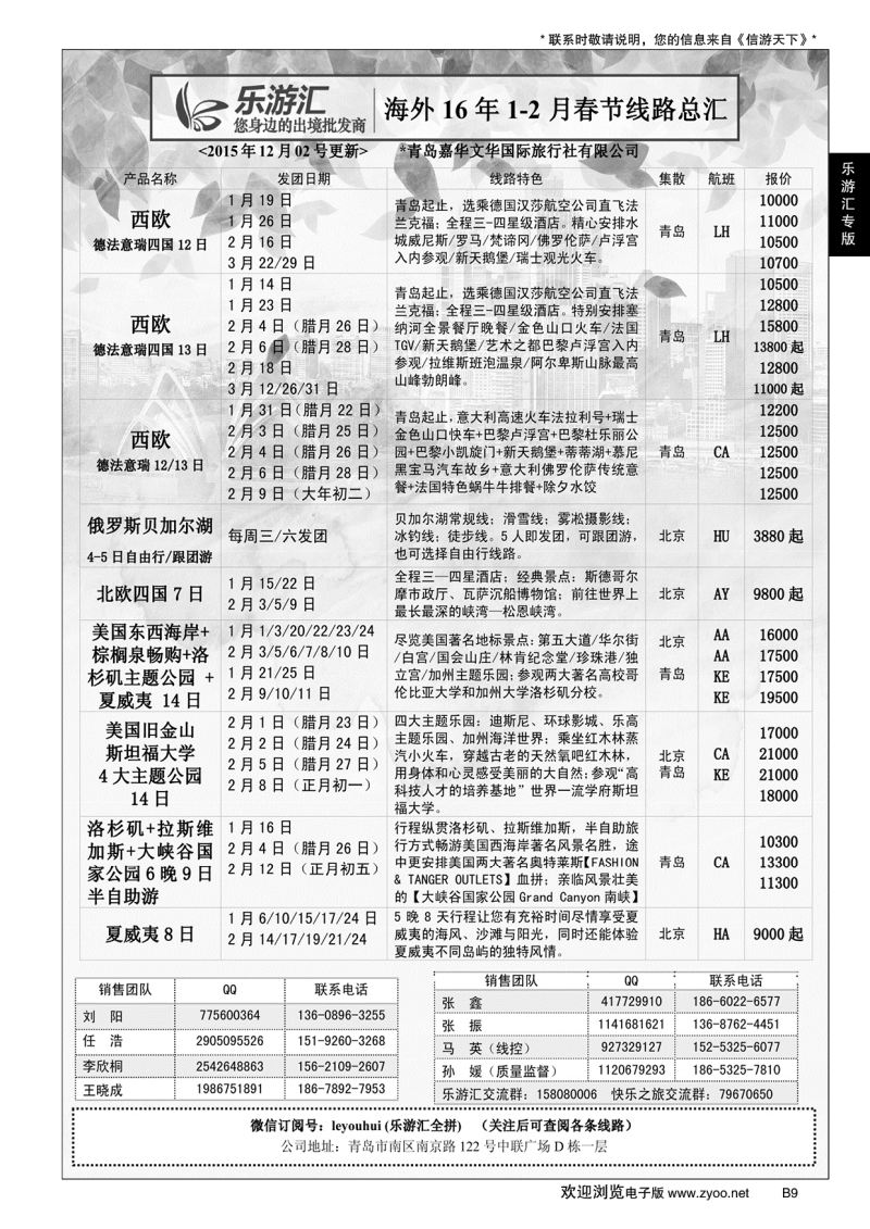 B黑009乐游汇—青岛嘉华文华国际旅行社