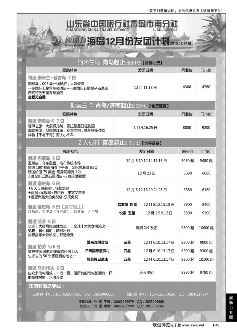 B黑049山东省中国旅行社青岛市南分社-新动力