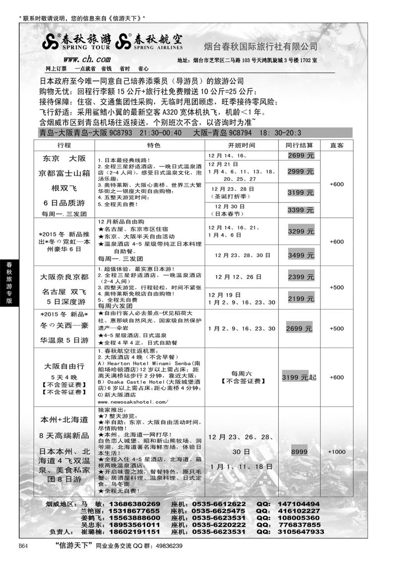 B黑064春秋航空 春秋旅游