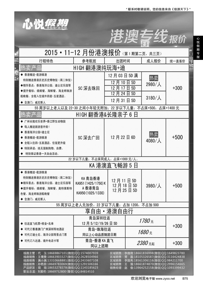 B黑075心悦假期-港澳