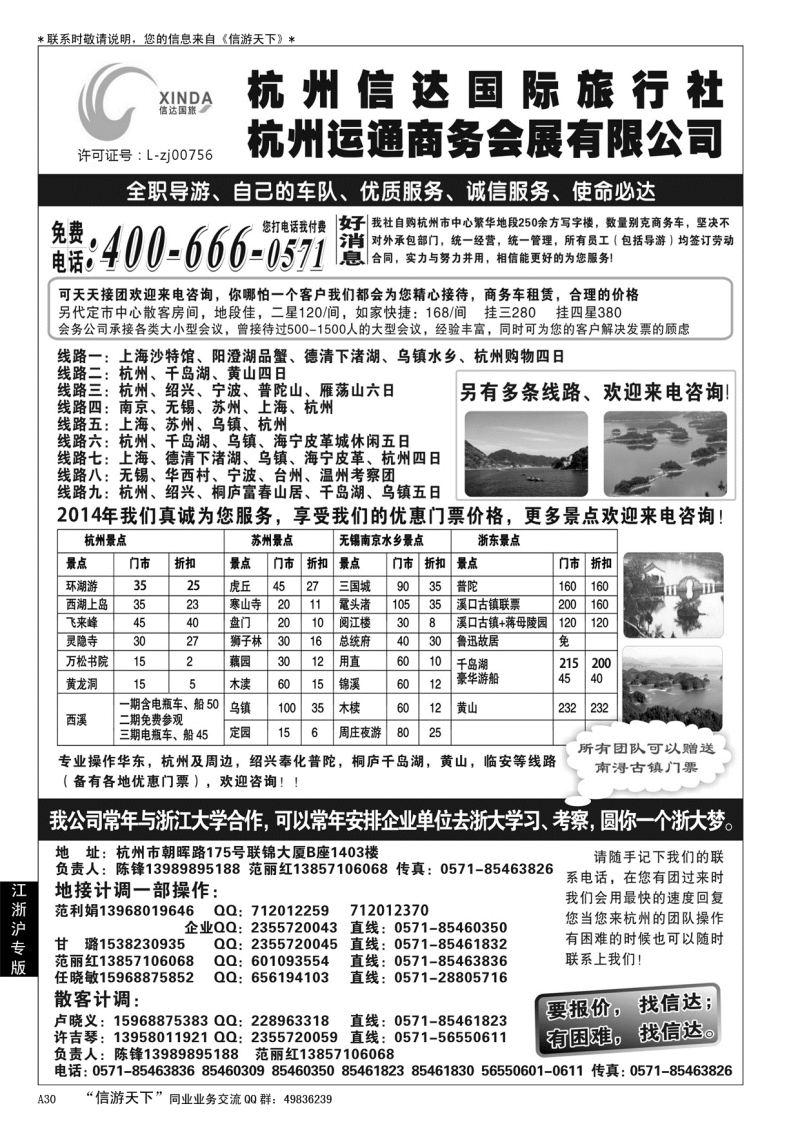A黑030  杭州信达国际旅行社………华东、浙东专家