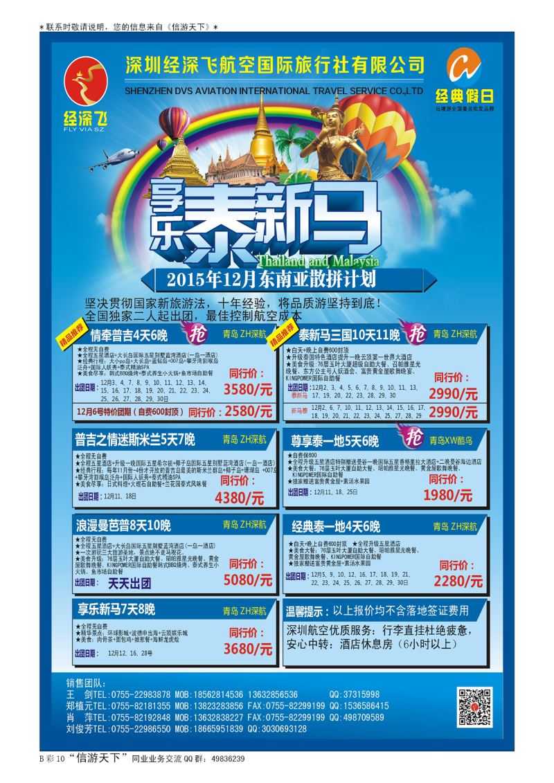 B011前彩十深圳经深飞国旅-东南亚计划