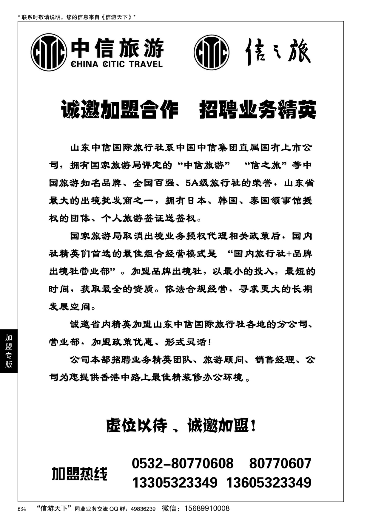 B黑034山东中信国旅加盟启事