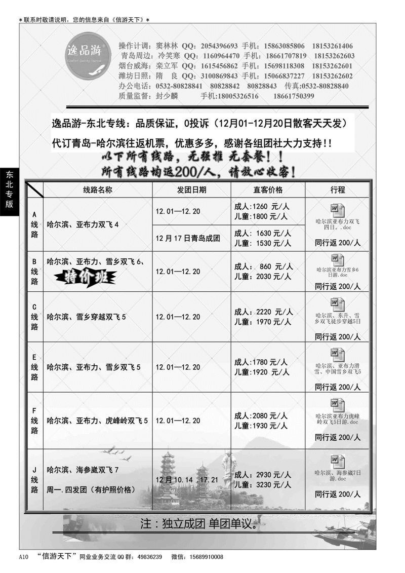 A黑010 逸品游—东北专线