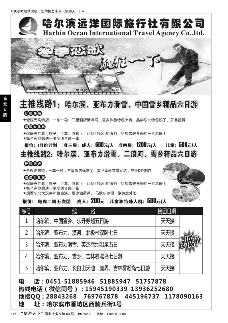 A黑012 哈尔滨远洋国际旅行社有限公司