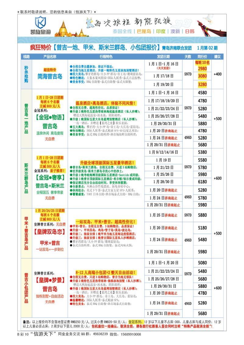 B011前彩十凯旋旅游-东南亚·