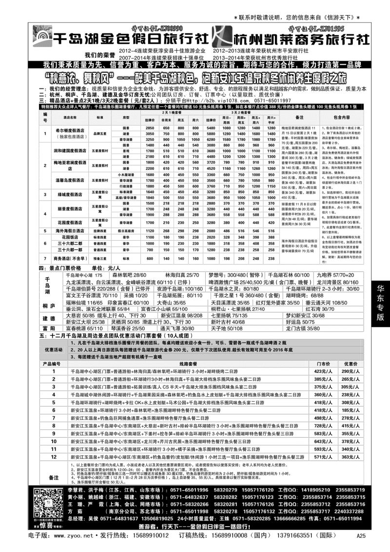A黑025  千岛湖金色假日旅行社／杭州凯莱商务旅行社