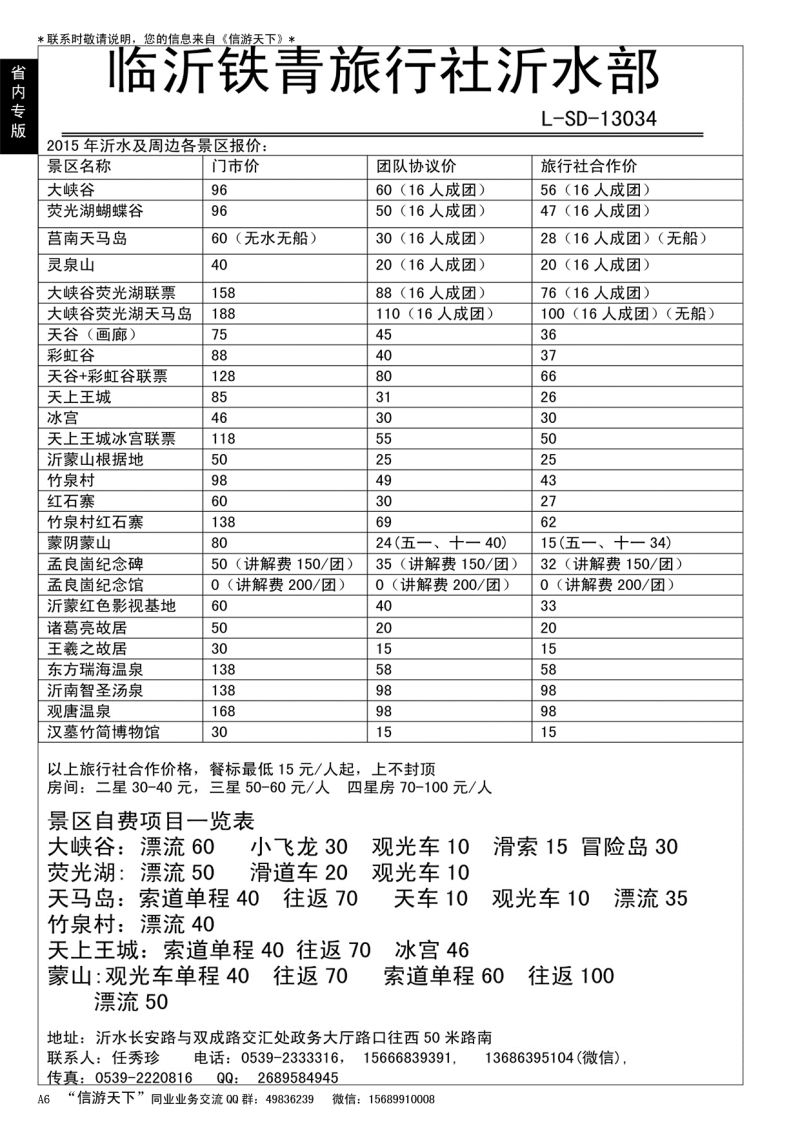 A黑006  沂水铁青旅行社