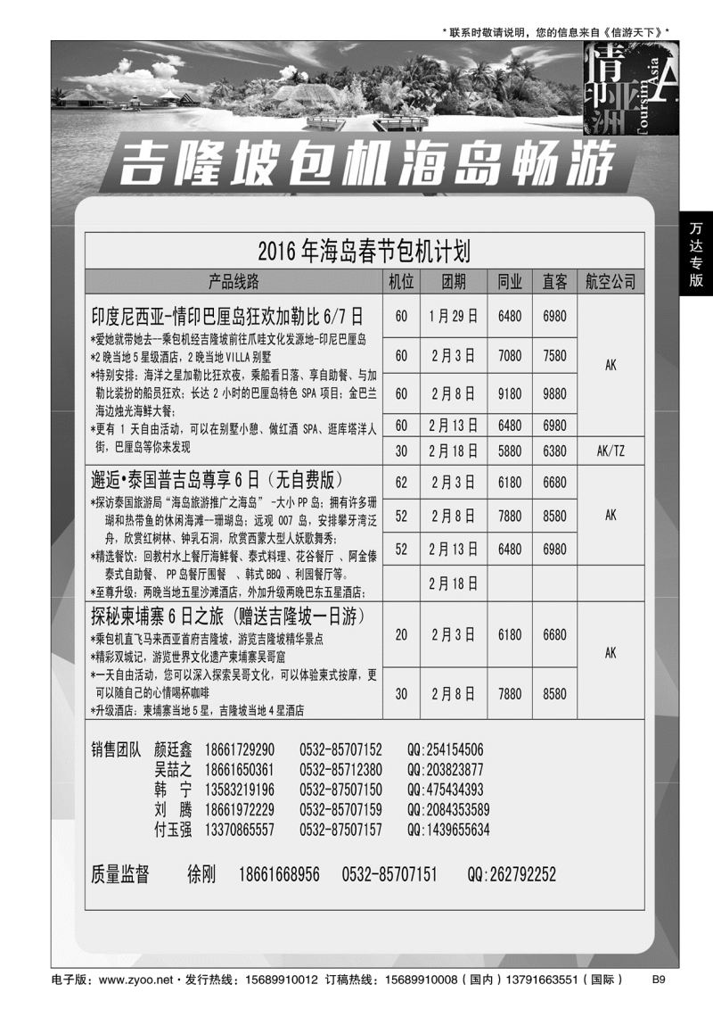 B黑009山东万达国旅-吉隆坡包机线路