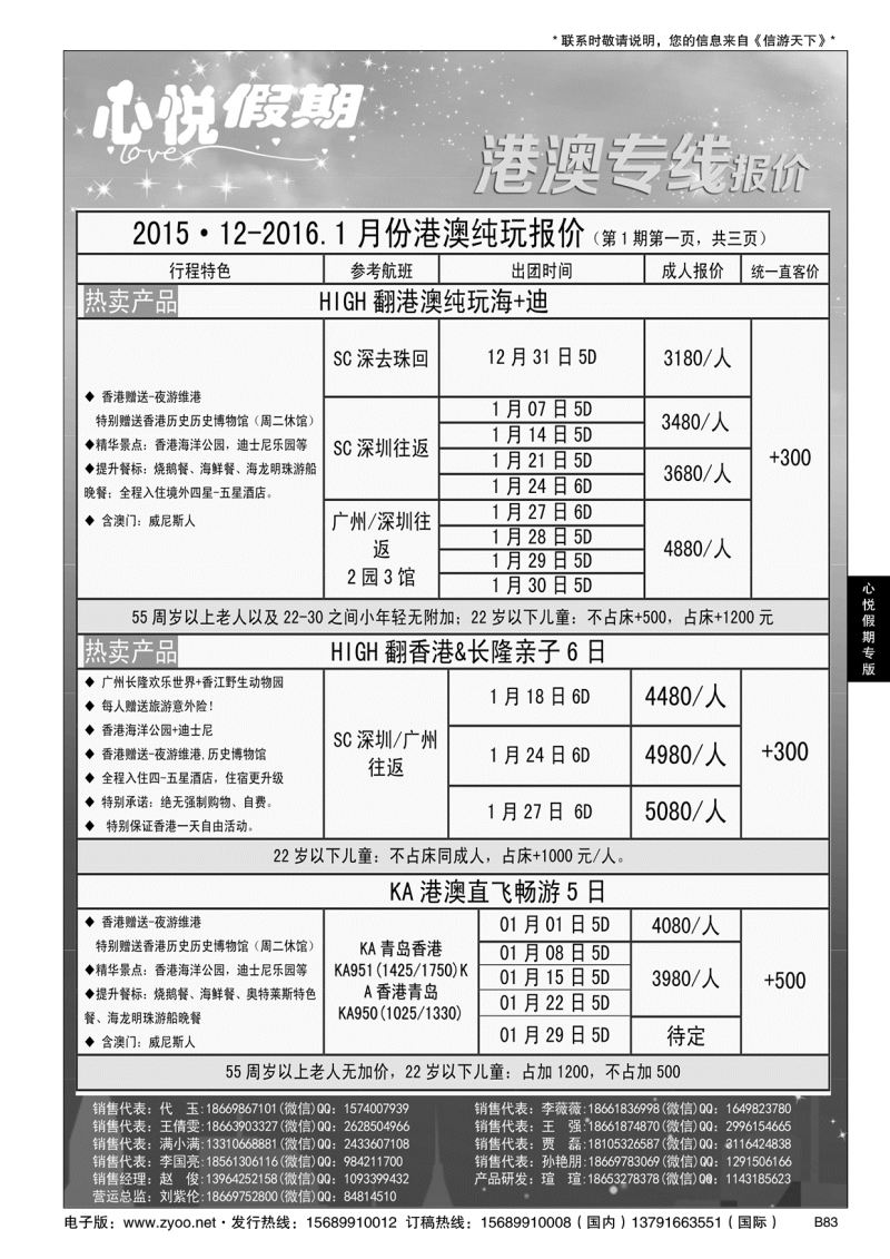 B黑083心悦假期-港澳