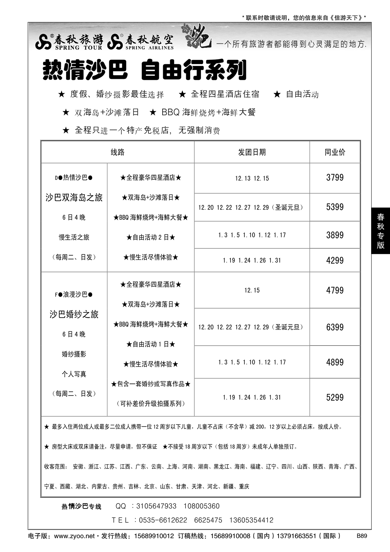 B黑089春秋航空 春秋旅游