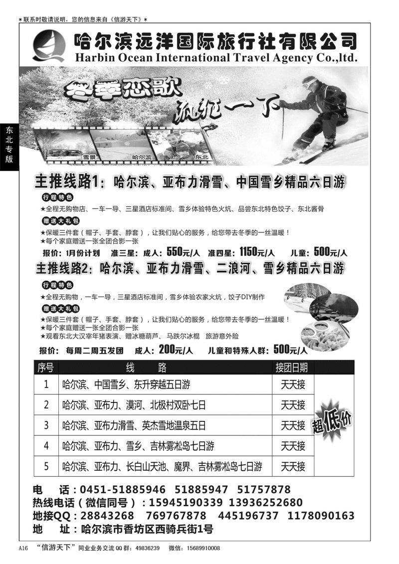 A黑016  哈尔滨远洋国际旅行社有限公司