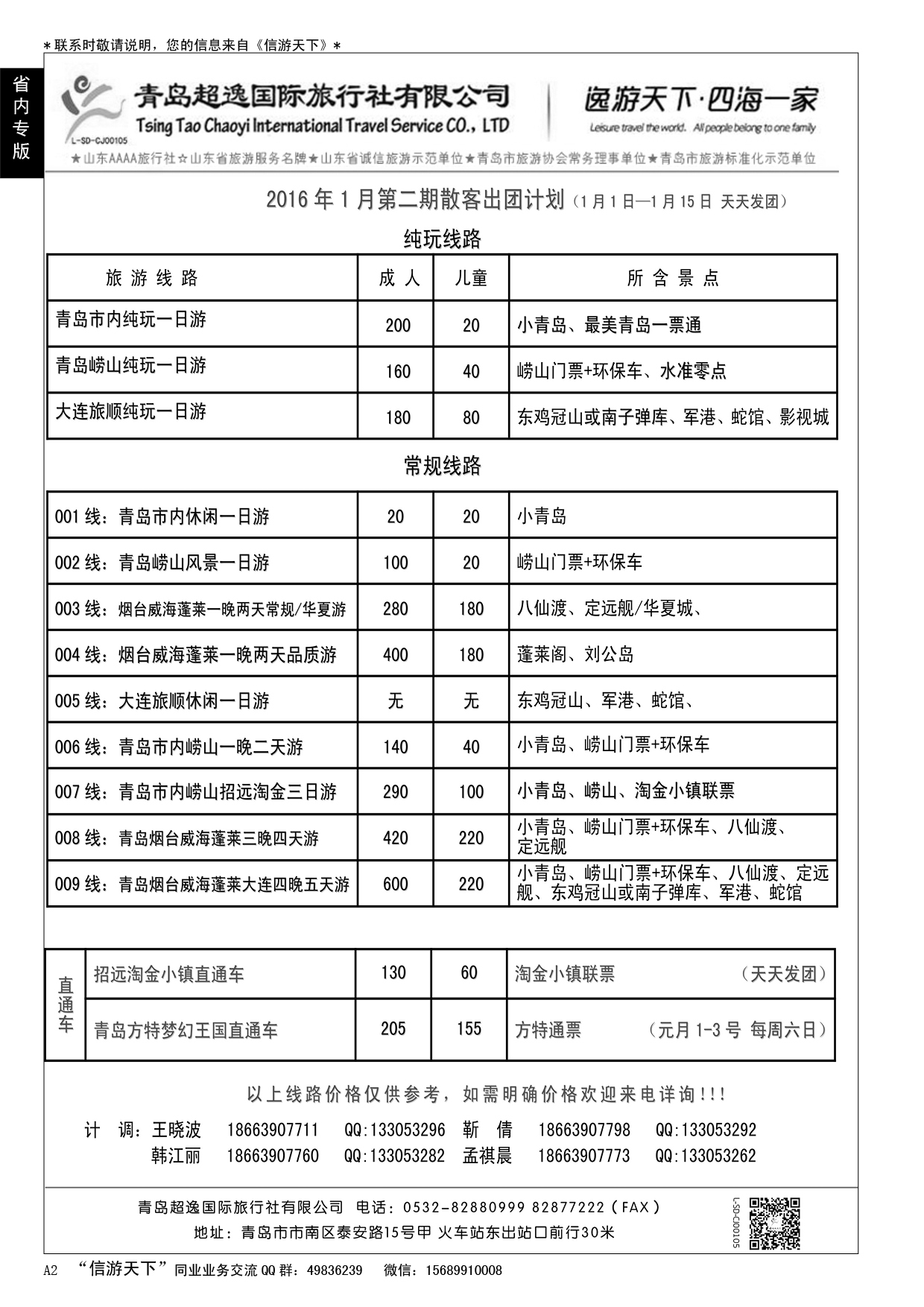 A黑002  青岛超逸国际旅行社
