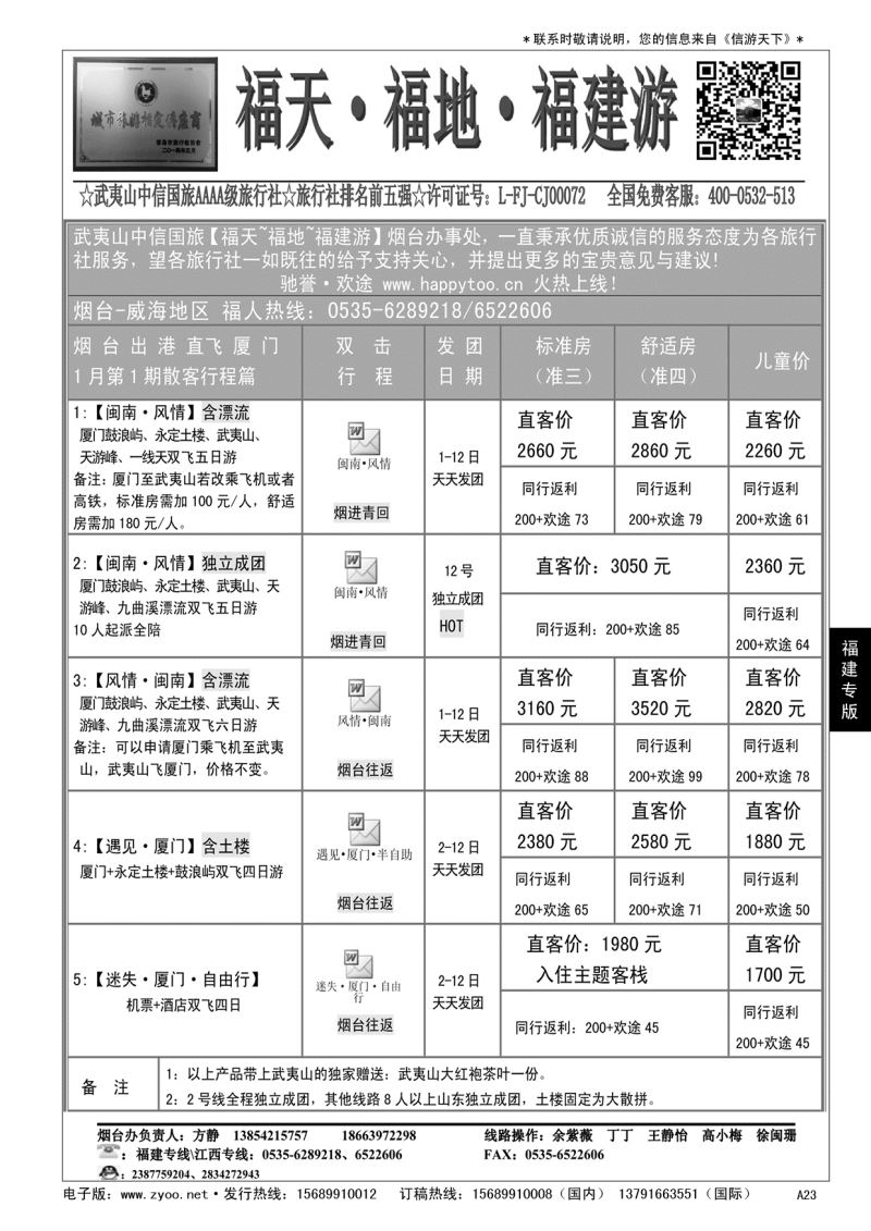 A黑023  福天福地福建游