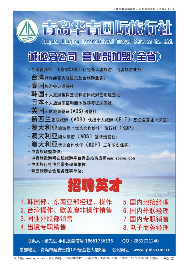 B001封  二青岛华青国际旅行社有限公司