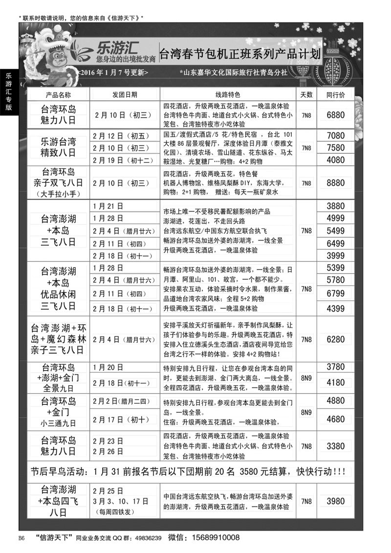 B黑006乐游汇—山东嘉华文化国际旅行社青岛分社