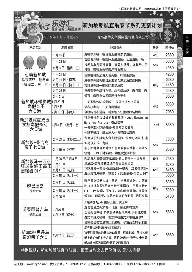 B黑007乐游汇—青岛嘉华文华国际旅行社
