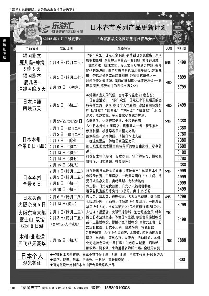 B黑010乐游汇—青岛嘉华文华国际旅行社