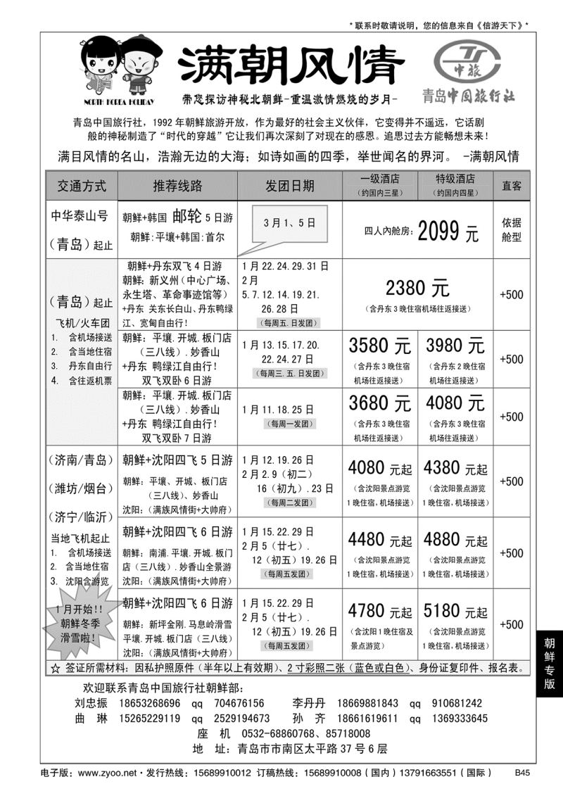 B黑045青岛中国旅行社 -朝鲜计划(满朝风情)