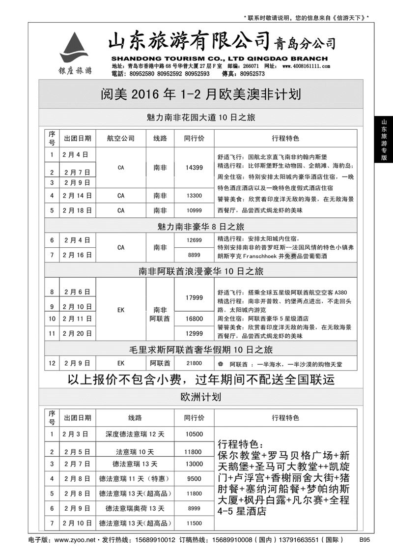 B黑095山东旅游